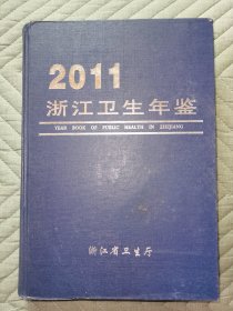 浙江卫生年鉴2011 硬精装