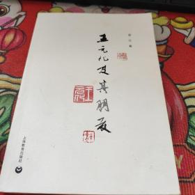 王元化及其朋友   签名本 品如图