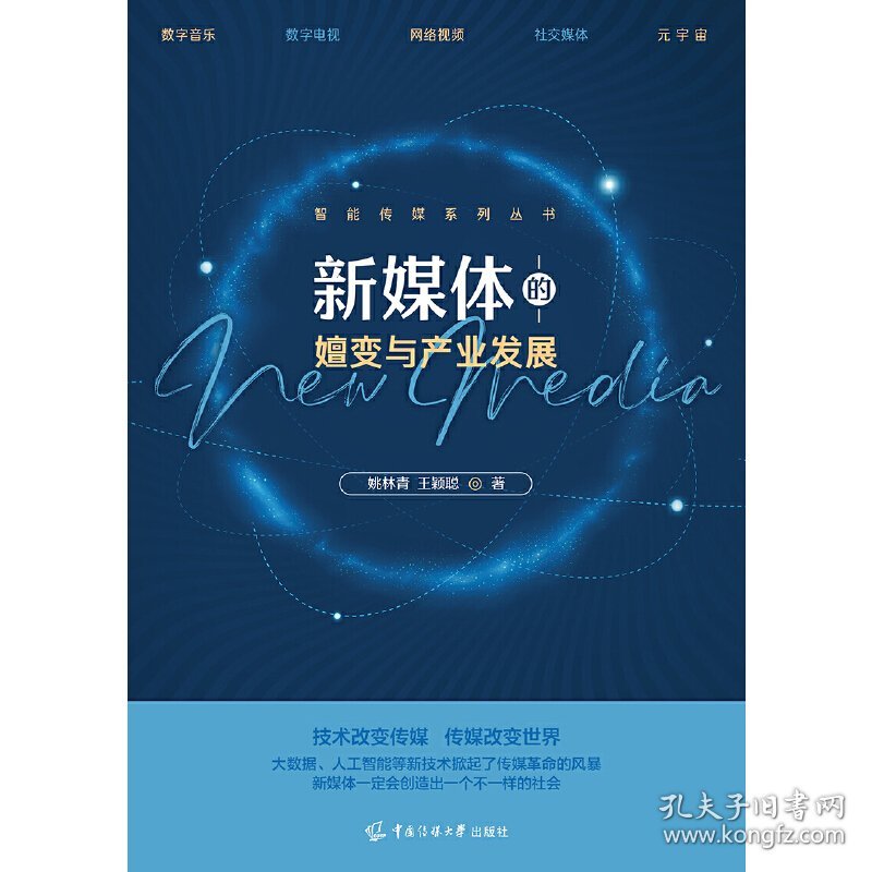 正版✔新媒体的嬗变与产业发展 姚林青、王颖聪✍正版全新书籍现货如需其他图书敬请联系客服:)