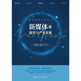 正版✔新媒体的嬗变与产业发展 姚林青、王颖聪✍正版全新书籍现货如需其他图书敬请联系客服:)