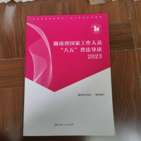 湖南省国家工作人员“八五”普法读·2023