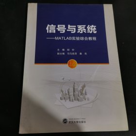 信号与系统：MATLAB实验综合教程