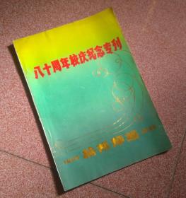 杭州师范 八十周年校庆纪念专刊（1908--1988）私藏品佳