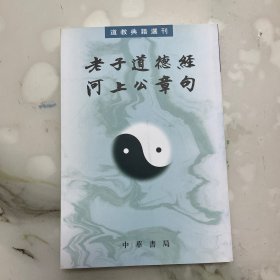 老子道德经河上公章句