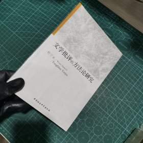 文学批评的方法论研究