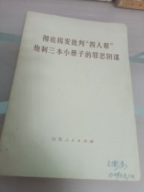 彻底揭发批判“四人帮”炮制三本小册子的罪恶阴谋