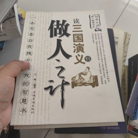 读三国演义 悟做人之计