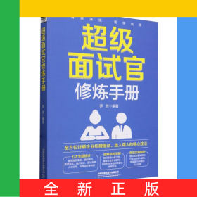 超级面试官修炼手册