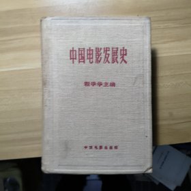 中国电影发展史(第二卷)