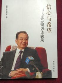 信心与希望：温家宝总理访谈实录