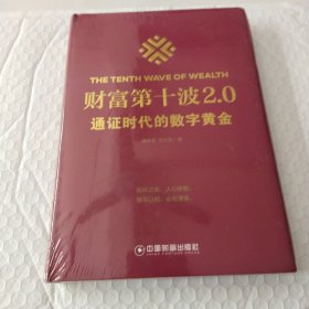 财富第十波2.0通证时代的数字黄金