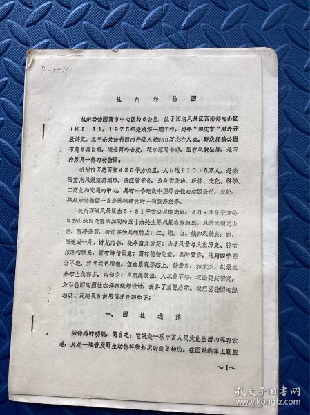 1981年杭州市园林管理局编印杭州动物园资料一份