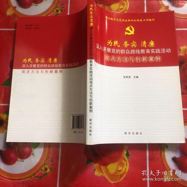 为民 务实 清廉：深入开展党的群众路线教育实践活动观点方法与创新案例