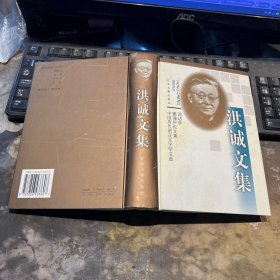 洪诚文集：训诂学 雒诵庐论文集 中国历代语言文字学文选