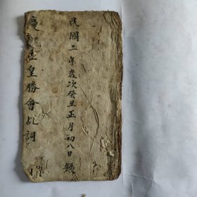 宗教手抄本《庆【祝】【玉】皇胜会乩词》。