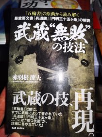 正版 武藏无敌的技法 日文版 日本剑道实战 日本武术 日本合气道