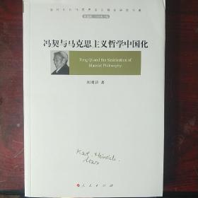 冯契与马克思主义哲学中国化（当代中国马克思主义哲学研究书系）