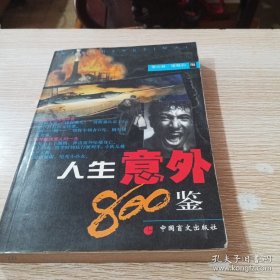 人生意外800鑒