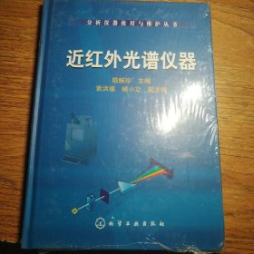 近紅外光譜儀器