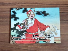 满江红 墨浪作品 连环画 六七十年代老版再版