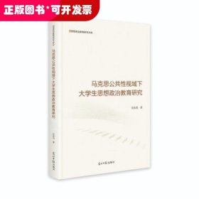 马克思公共性视域下大学生思想政治教育研究