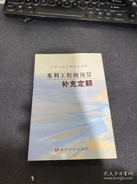 水利工程概预算补充定额