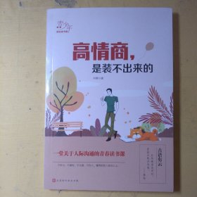 高情商，是装不岀来的