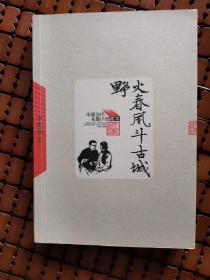 野火春风斗古城 （中国当代长篇小说藏本）