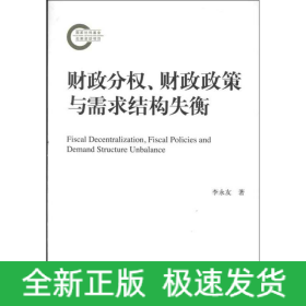 財(cái)政分權(quán).財(cái)政政策與需求結(jié)構(gòu)失衡
