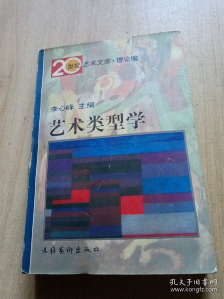 艺术类型学：——20世纪艺术文库·理论篇