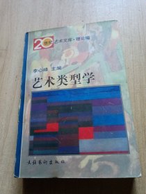 艺术类型学：——20世纪艺术文库·理论篇