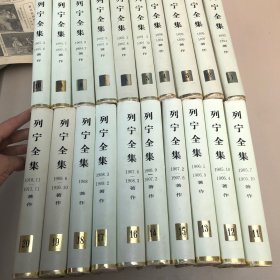 列宁全集（1-20）卷