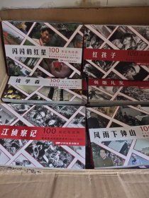 连环画 看电影学党史100部红色经典电影连环画