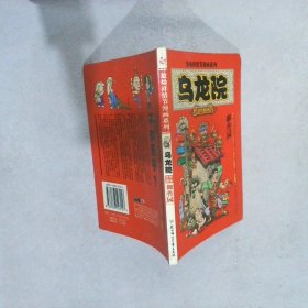 乌龙院(全三册)：御兽园//敖幼祥情节漫画系列