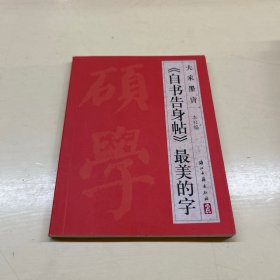大家墨宝：《自书告身帖》最美的字