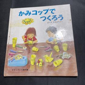 かみコップで
つくろう
よしだきみまろさく（日本绘本）