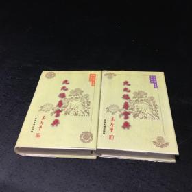 九九福寿宝典  （上下卷）【精品盒装，2本合售】