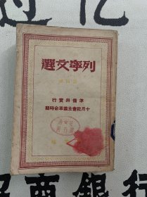 列宁文选 第4册 1949年