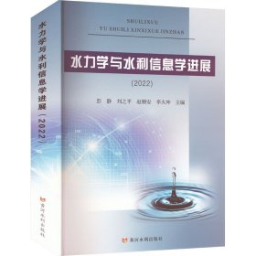 水力学与水利信息学进展 9787550934078 彭静 ... [等] 主编 黄河水利出版社