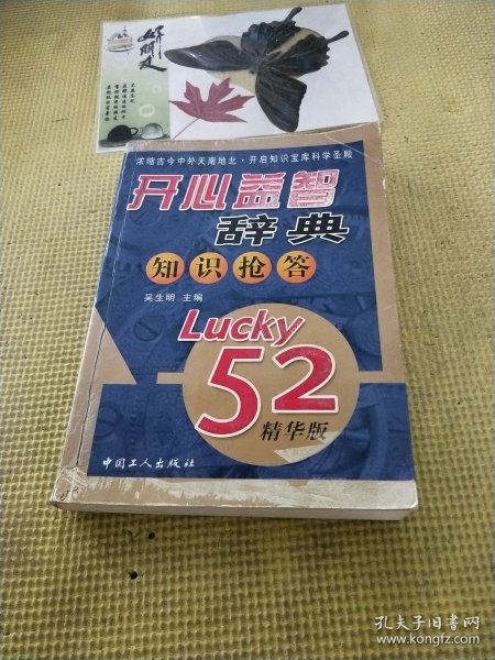 开心益智辞典知识抢答（Lucky52精华版）