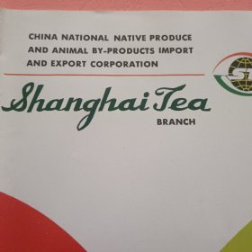 茶叶资料 中英文版 CHINA NATIONAL NATIVS PRODUCE AND ANIMAL BY-PRODUCTS IMPORT AND EXPORT CORPORATION S hanghai jea BRANCH【上海茶】