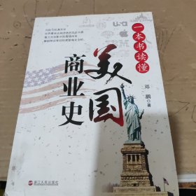 一本书读懂美国商业史