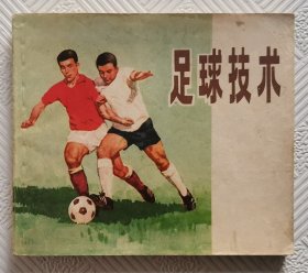 连环画《足球技术》;1977年1版1印 40开本