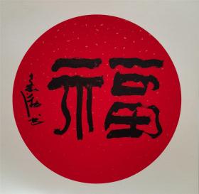 中国美术家协会会员、陕西省美协顾问蔡嘉励卡纸写“福”（保真）
