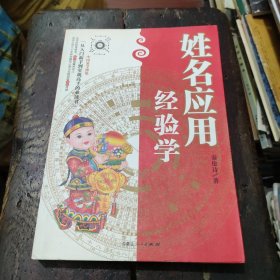 中国易学博览：姓名应用经验学