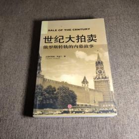 世纪大拍卖：俄罗斯转轨的内幕故事