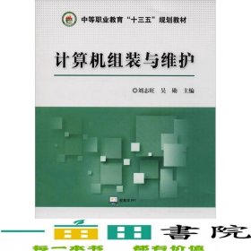 計(jì)算機(jī)組裝與維護(hù)劉志旺吳勛煤炭工業(yè)出9787502066550