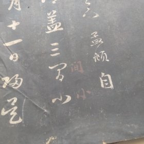 清中期赵孟頫精拓十帖存34面一册，拓工黑亮，字口佳