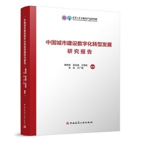 中国城市建设数字化转型发展研究报告