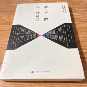 教育的另一种可能——中国青年报冰点周刊教育特稿精选